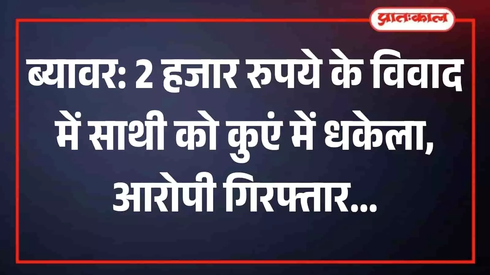 48 घंटे में ब्लाइंड मर्डर मिस्ट्री का खुलासा: मजदूरी के ₹2 हजार के विवाद में युवक की हत्या, मुख्य आरोपी गिरफ्तार