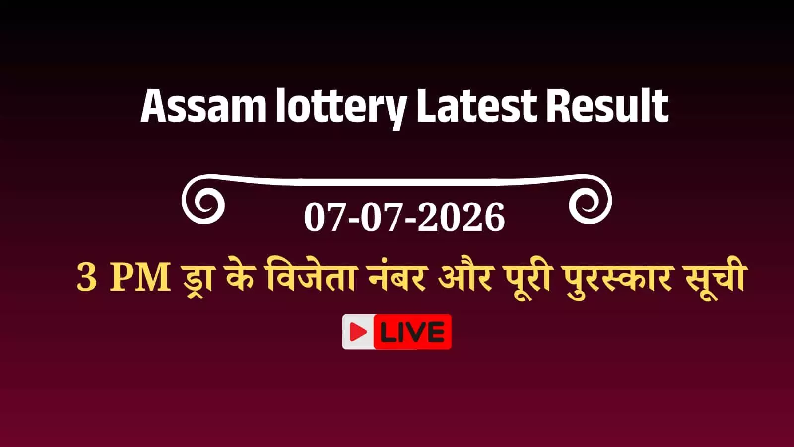 तस्वीर में असम बोडोलैंड लॉटरी परिणाम चार्ट पर विजेता टिकट नंबर प्रदर्शित हैं। तस्वीर में असम बोडोलैंड लॉटरी परिणाम चार्ट पर विजेता टिकट नंबर प्रदर्शित हैं।