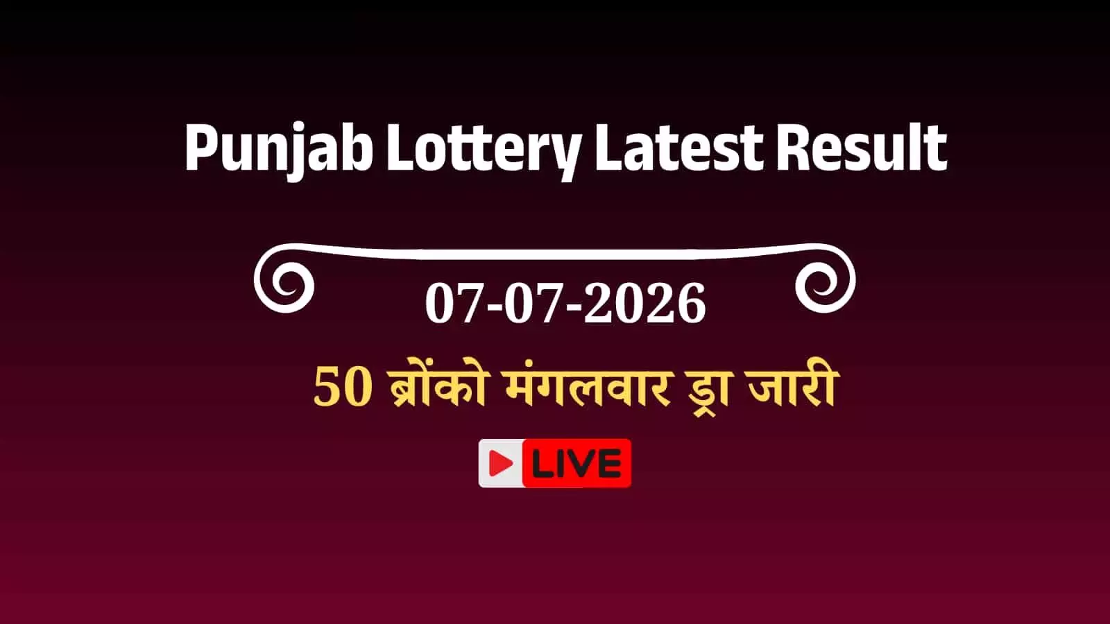तस्वीर में लॉटरी टिकट और परिणाम बोर्ड पंजाब स्टेट वीकली लॉटरी ड्रा के संदर्भ में दिख रहे हैं। तस्वीर में लॉटरी टिकट और परिणाम बोर्ड पंजाब स्टेट वीकली लॉटरी ड्रा के संदर्भ में दिख रहे हैं।