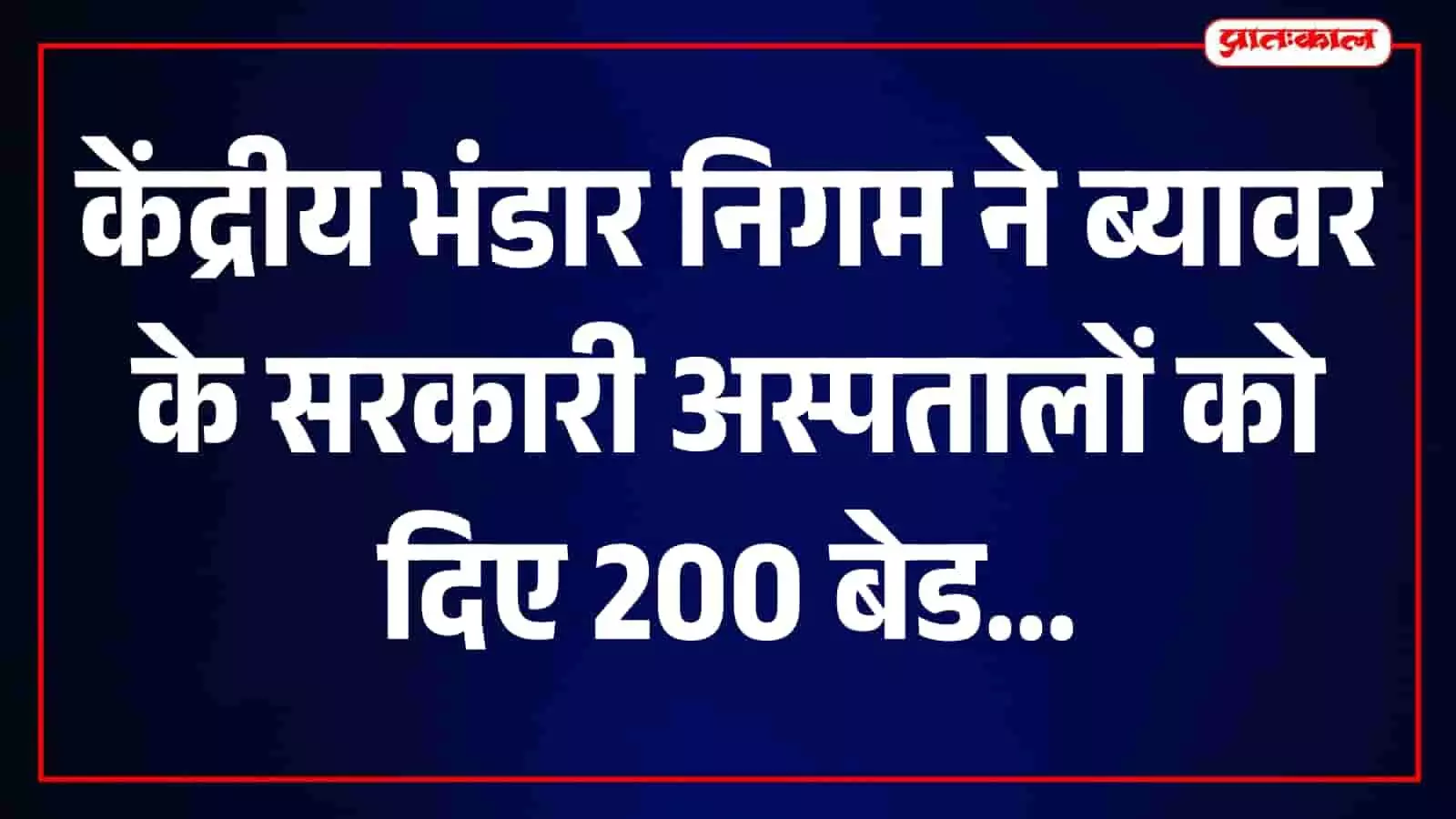 सरकारी अस्पताल में रखे गए आधुनिक हॉस्पिटल बेड और गद्दे, ब्यावर। सरकारी अस्पताल में रखे गए आधुनिक हॉस्पिटल बेड और गद्दे, ब्यावर।