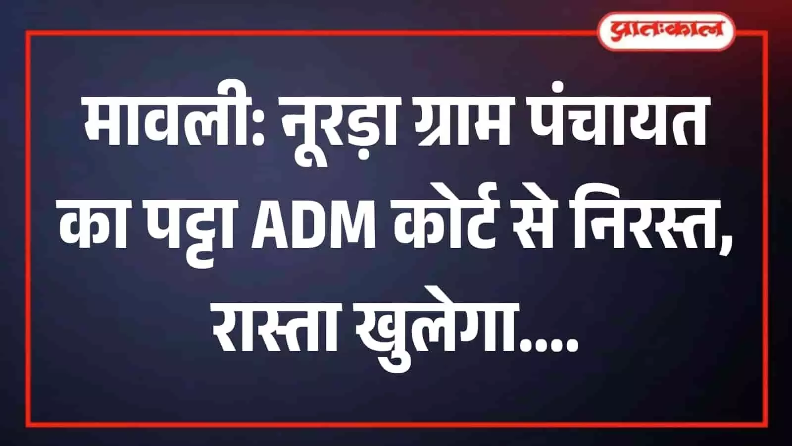 मावली उपखण्ड अधिकारी कार्यालय भवन का बाहरी हिस्सा जहां से प्रशासनिक आदेश जारी किया गया।