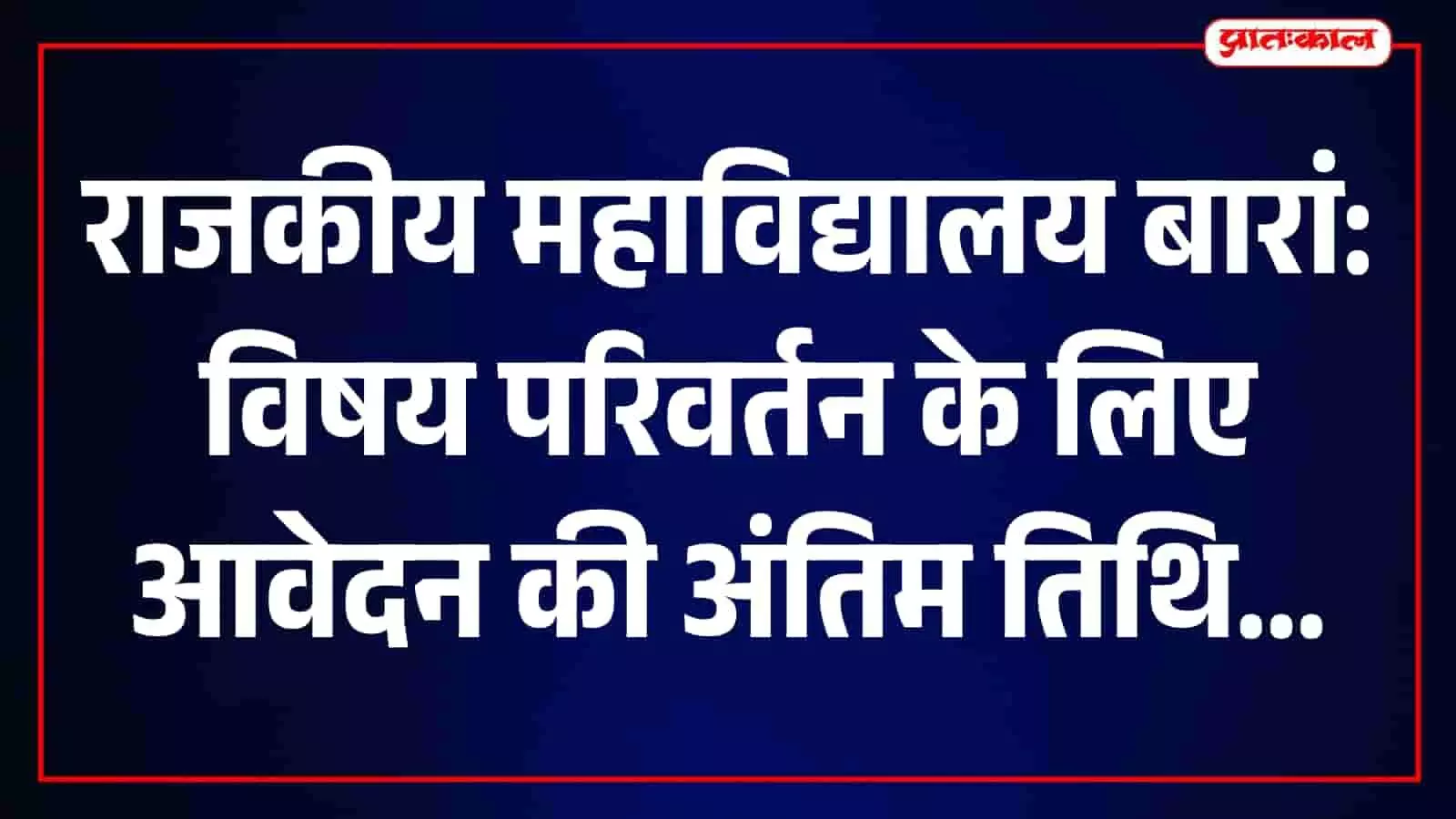 राजकीय महाविद्यालय बारां के मुख्य प्रशासनिक भवन का बाहरी दृश्य दिखाई दे रहा है।