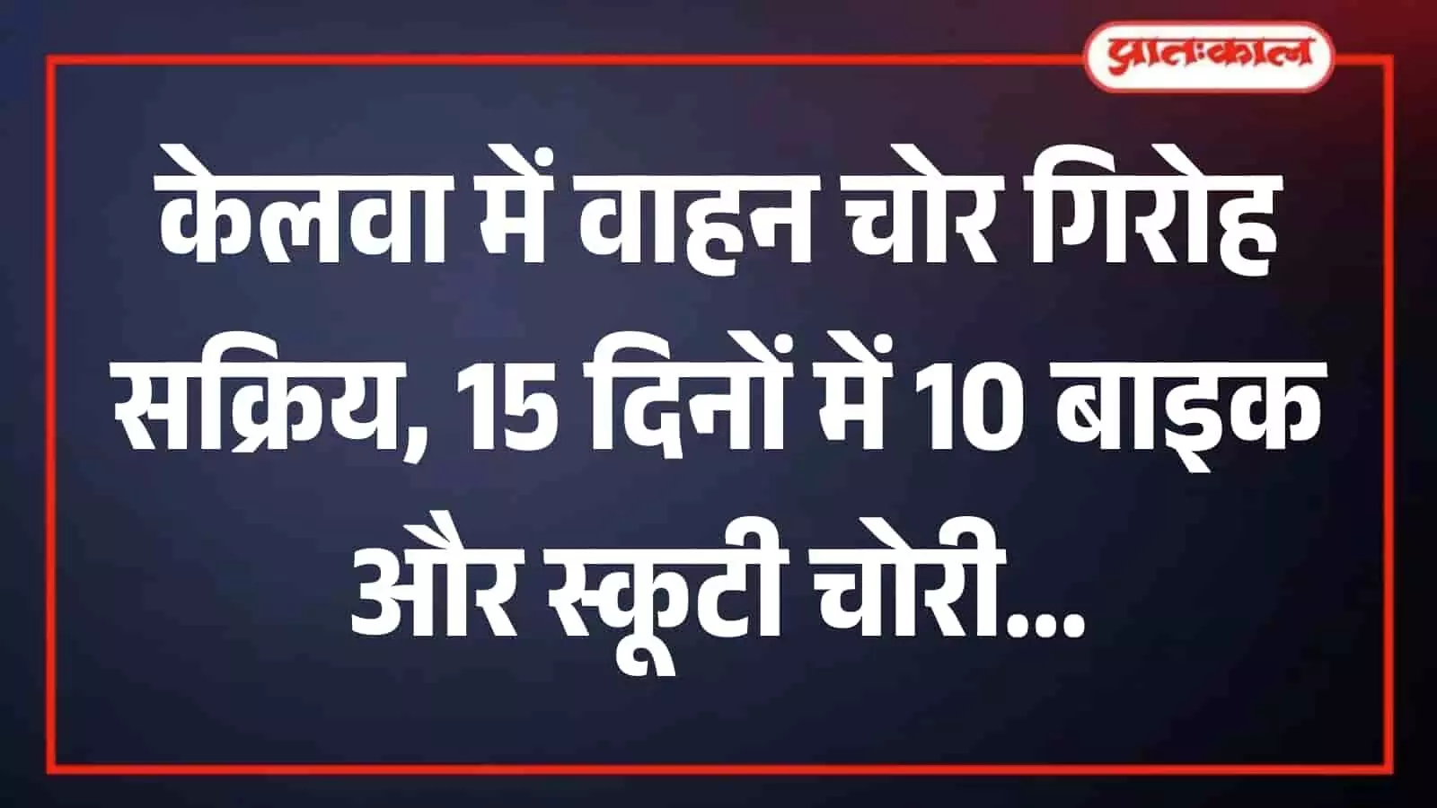 केलवा थाना क्षेत्र की सड़क पर रात के समय गश्त करती पुलिस की गाड़ी।