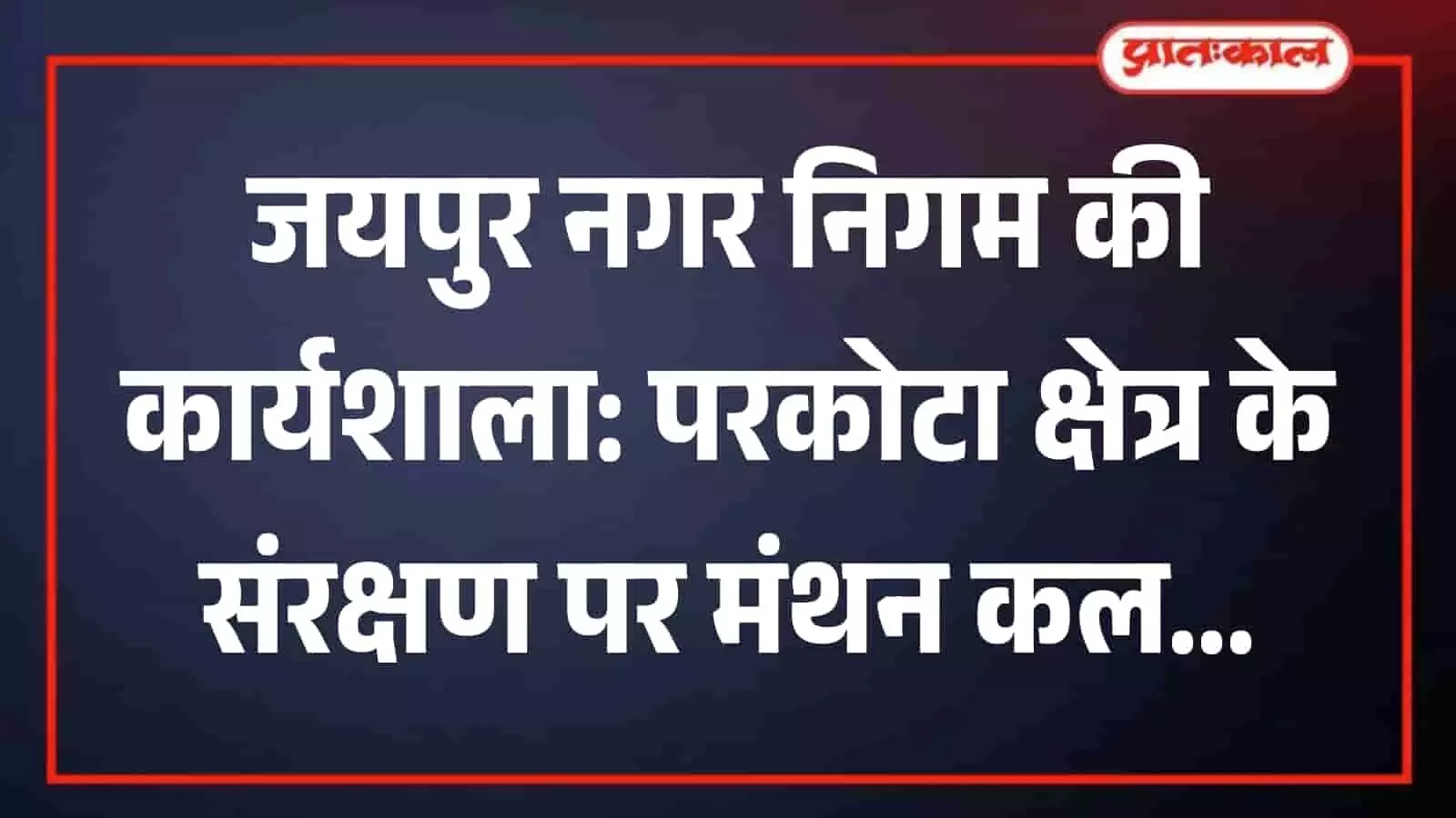 जयपुर नगर निगम मुख्यालय में विश्व धरोहर संरक्षण कार्यशाला के लिए की गई बैठक व्यवस्था।