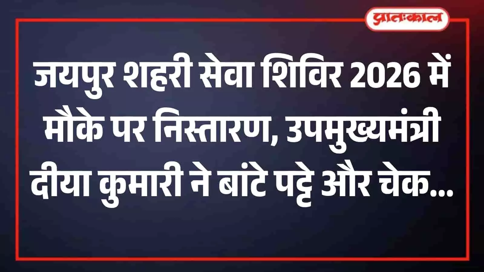 जयपुर शहरी सेवा शिविर 2026 में मौके पर निस्तारण, उपमुख्यमंत्री दीया कुमारी ने बांटे पट्टे और चेक
