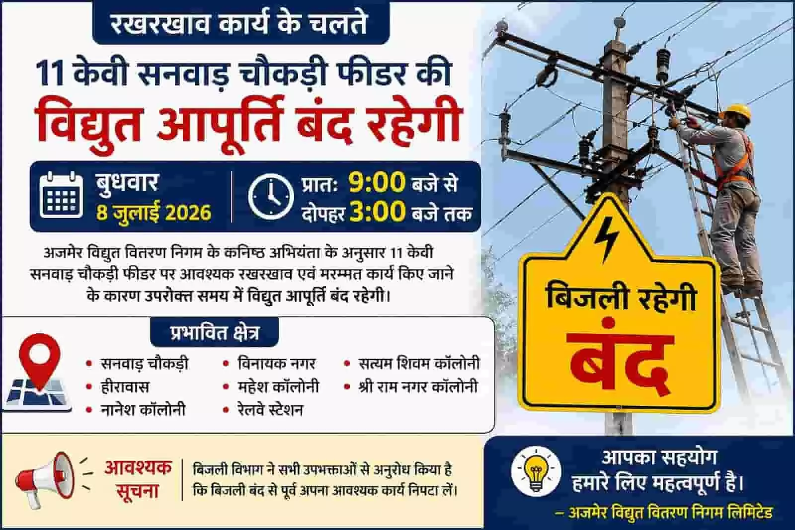 पोस्टर में फतहनगर में बिजली कटौती की सूचना और खंभे पर तकनीशियन दिख रहा है।