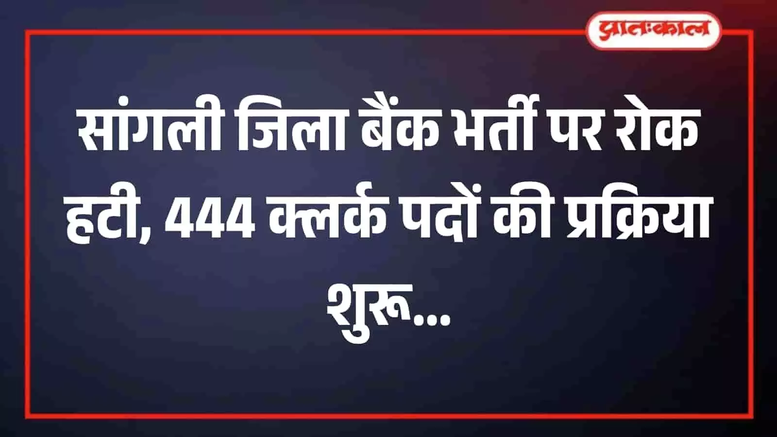 सांगली जिला मध्यवर्ती सहकारी बैंक के मुख्य कार्यालय भवन का बाहरी दृश्य।