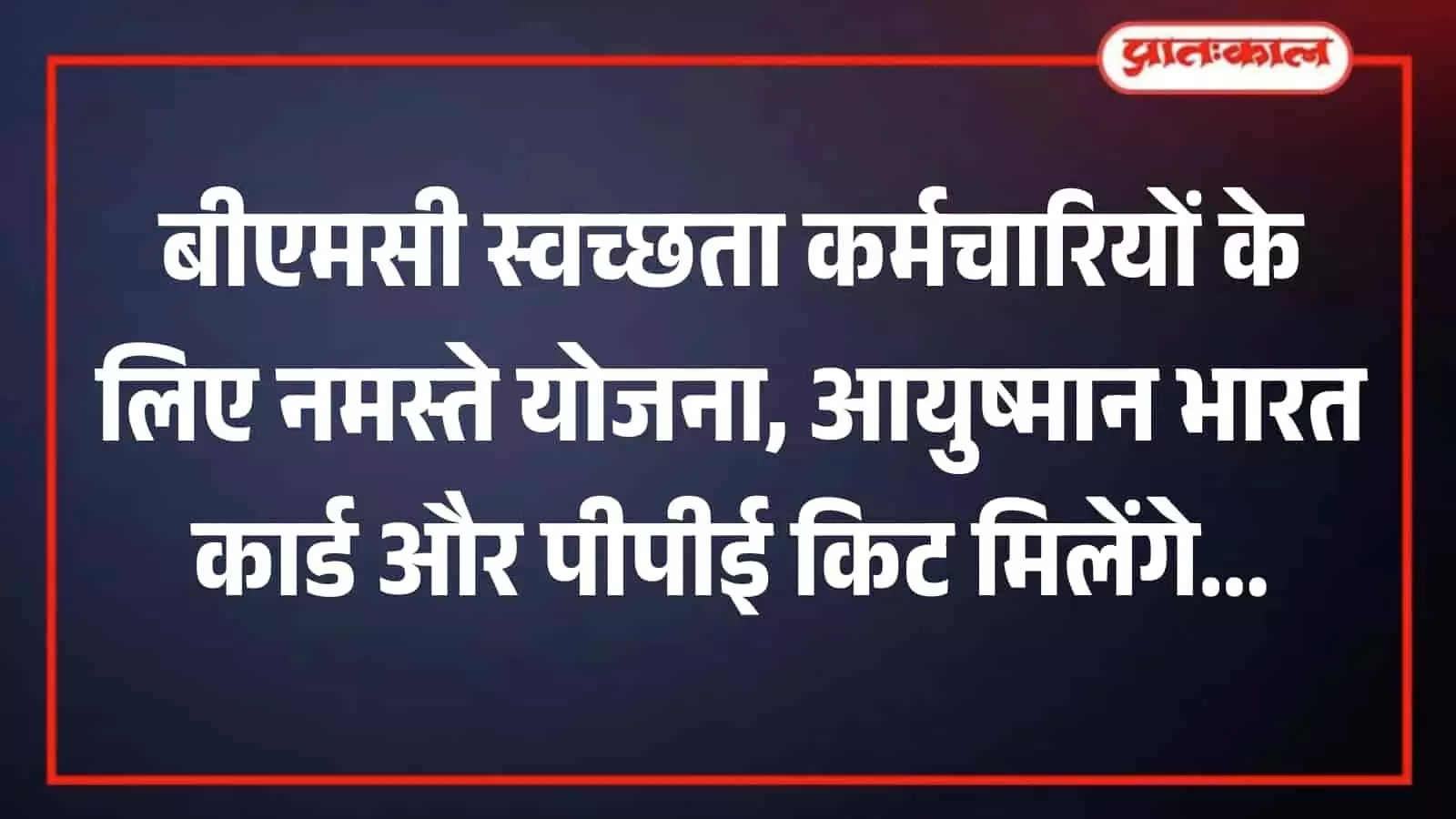 चेंबूर के सांस्कृतिक केंद्र में बीएमसी स्वच्छता कर्मचारियों के कल्याण कार्यक्रम के मंच का दृश्य।