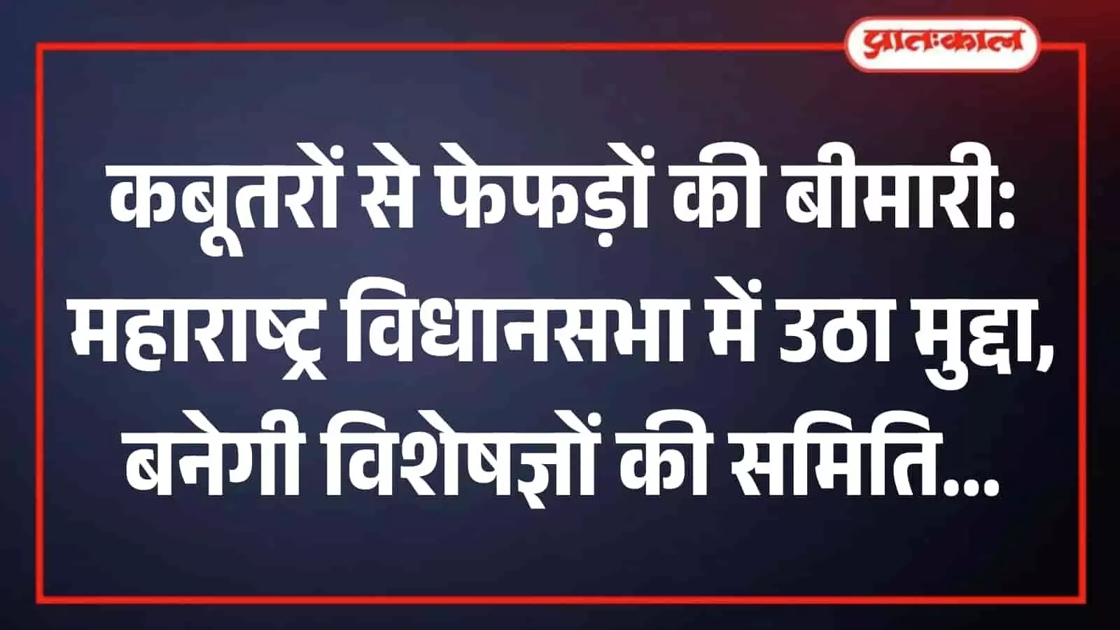 महाराष्ट्र विधानसभा में जनहित के मुद्दों पर चर्चा के दौरान सदन की कार्यवाही का दृश्य।