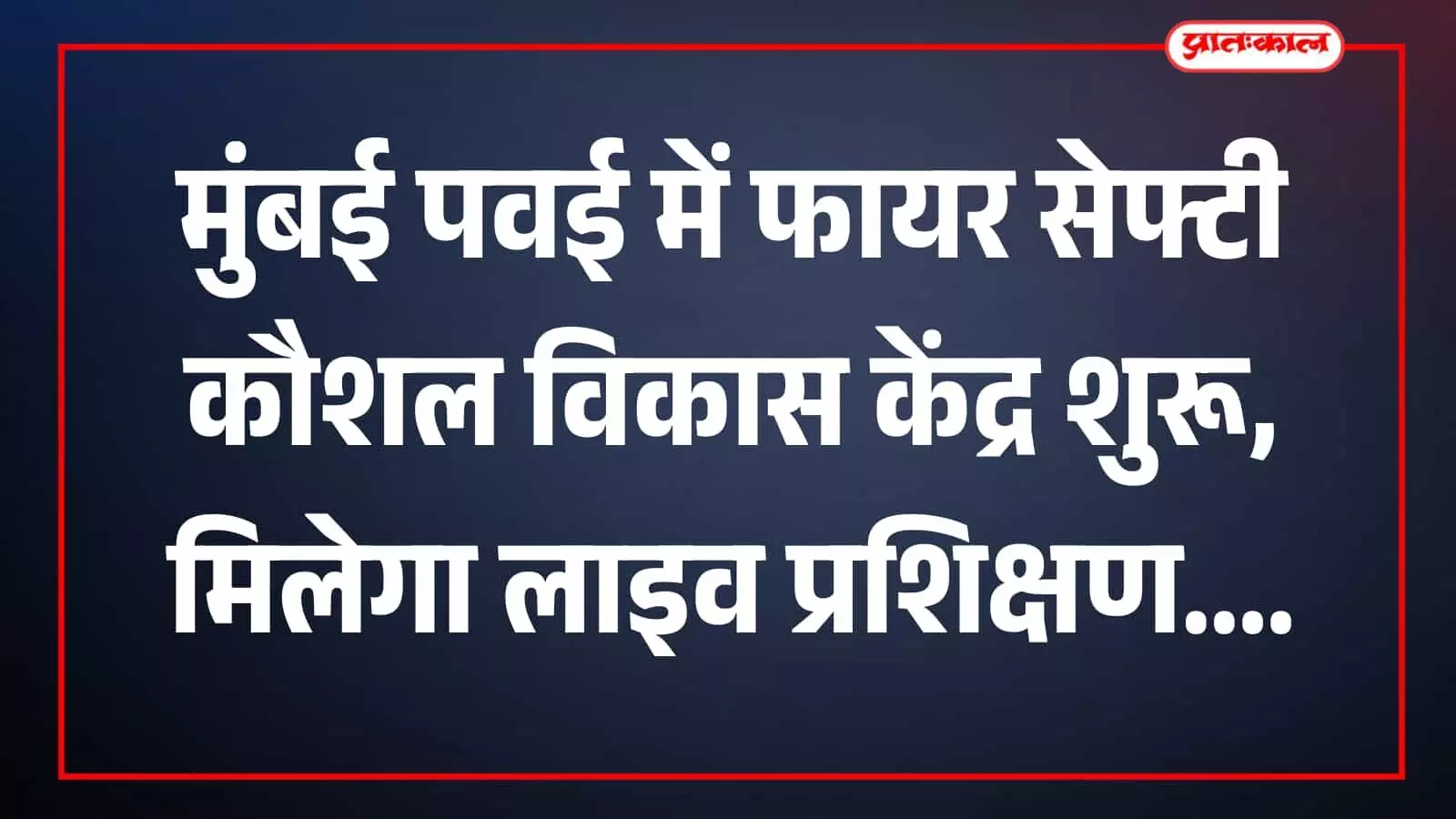 तस्वीर में उद्घाटन समारोह के दौरान मंच पर अतिथि पवई स्थित कौशल विकास केंद्र में दिखाई दे रहे हैं। तस्वीर में उद्घाटन समारोह के दौरान मंच पर अतिथि पवई स्थित कौशल विकास केंद्र में दिखाई दे रहे हैं।