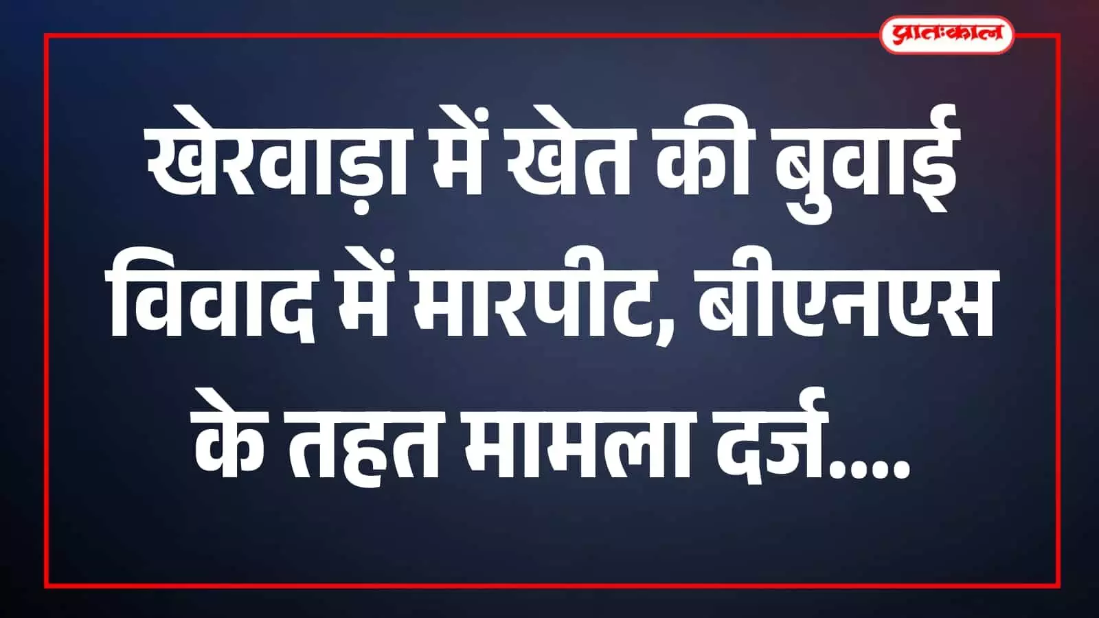 तस्वीर में कल्याणपुर थाना भवन का बाहरी दृश्य खेरवाड़ा क्षेत्र के संदर्भ में दिखाई दे रहा है। तस्वीर में कल्याणपुर थाना भवन का बाहरी दृश्य खेरवाड़ा क्षेत्र के संदर्भ में दिखाई दे रहा है।