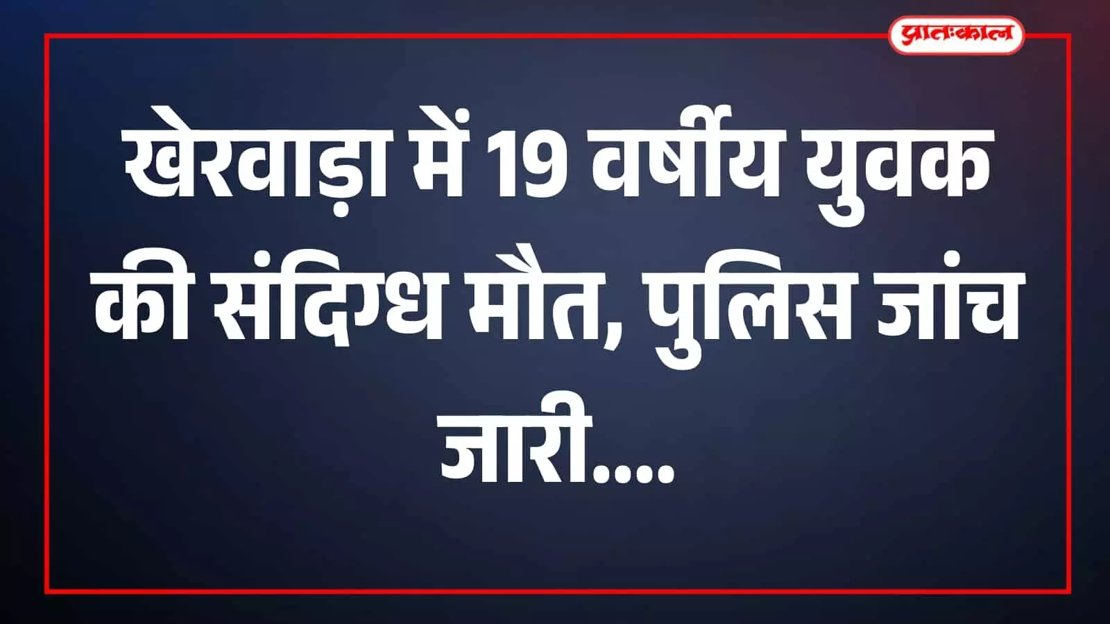 तस्वीर में पुलिसकर्मी और अन्य लोग खेरवाड़ा सामुदायिक स्वास्थ्य केंद्र परिसर में दिखाई दे रहे हैं। तस्वीर में पुलिसकर्मी और अन्य लोग खेरवाड़ा सामुदायिक स्वास्थ्य केंद्र परिसर में दिखाई दे रहे हैं।