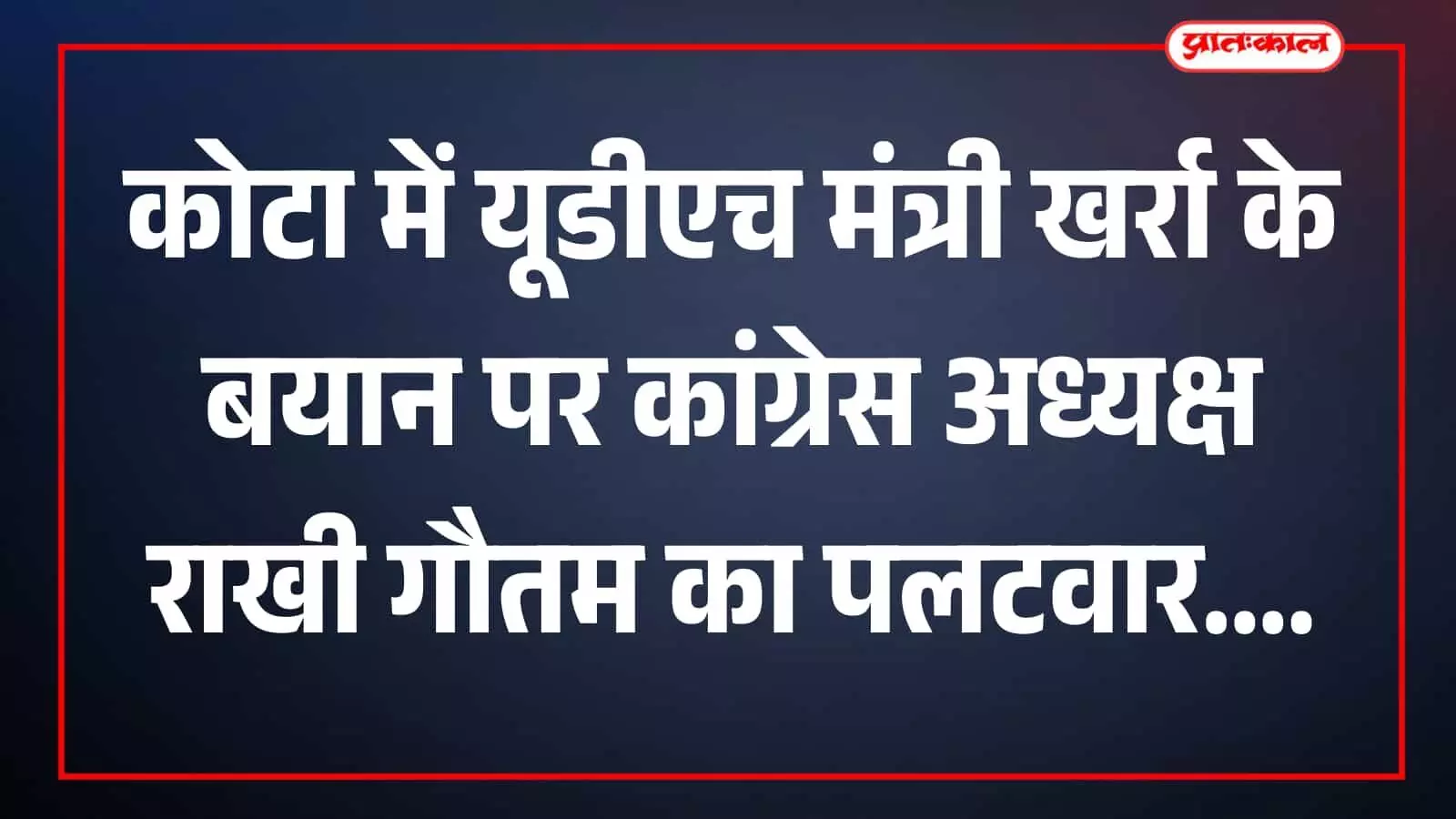 तस्वीर में झाबर सिंह खर्रा और राखी गौतम सार्वजनिक कार्यक्रम में दिखाई दे रहे हैं। तस्वीर में झाबर सिंह खर्रा और राखी गौतम सार्वजनिक कार्यक्रम में दिखाई दे रहे हैं।