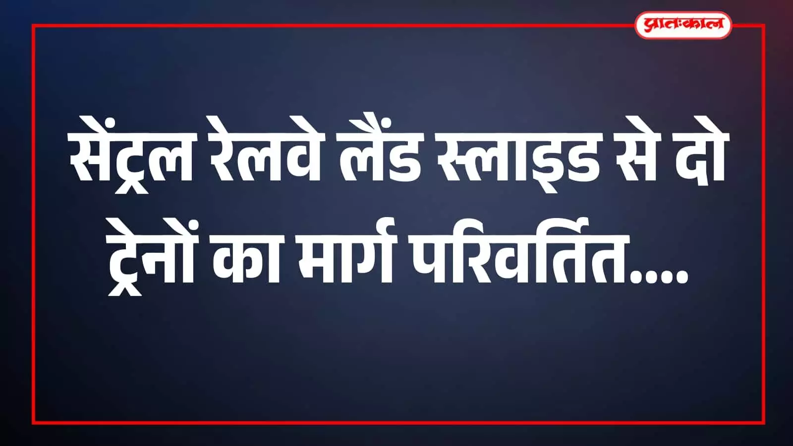 तस्वीर में रेलवे पटरियों के पास भूस्खलन का दृश्य पर्वतीय रेलखंड में दिख रहा है। तस्वीर में रेलवे पटरियों के पास भूस्खलन का दृश्य पर्वतीय रेलखंड में दिख रहा है।