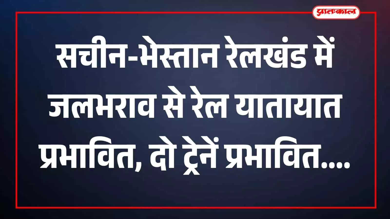 तस्वीर में जलभराव से घिरा पश्चिम रेलवे का रेलमार्ग सचीन-भेस्तान रेलखंड पर दिखाई दे रहा है। तस्वीर में जलभराव से घिरा पश्चिम रेलवे का रेलमार्ग सचीन-भेस्तान रेलखंड पर दिखाई दे रहा है।