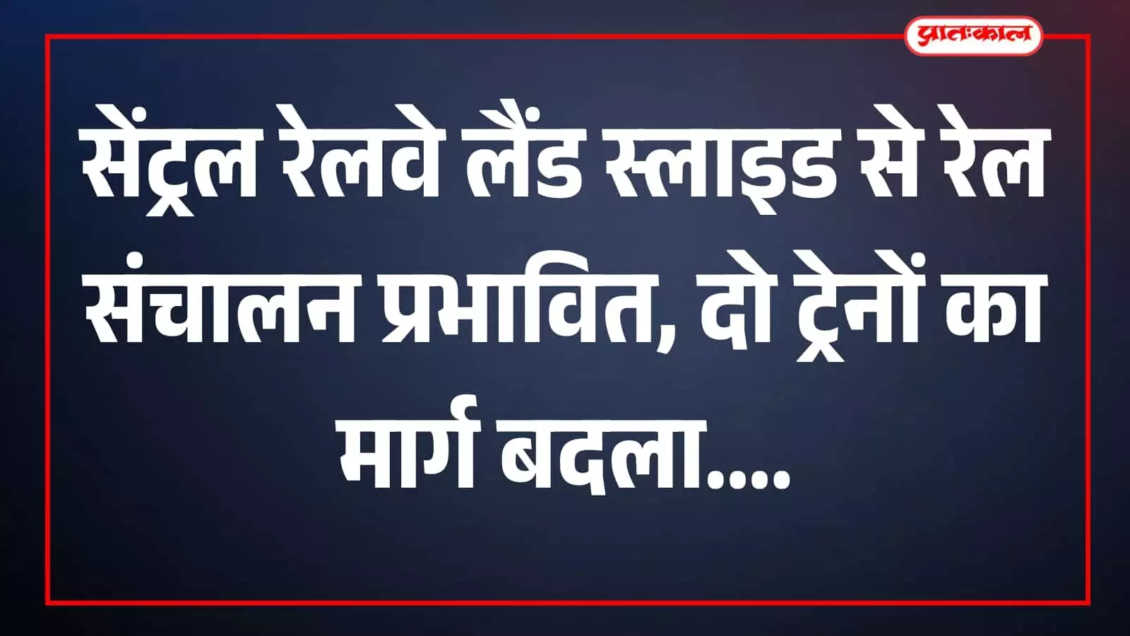 तस्वीर में रेल पटरियों के पास लैंड स्लाइड प्रभावित क्षेत्र मुंबई रेलखंड में दिख रहा है। तस्वीर में रेल पटरियों के पास लैंड स्लाइड प्रभावित क्षेत्र मुंबई रेलखंड में दिख रहा है।
