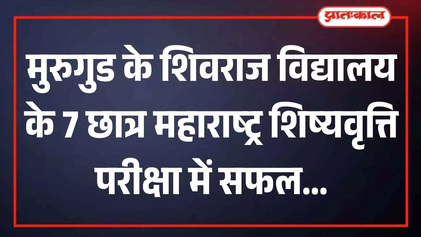 मुरुगुड के शिवराज विद्यालय में शिष्यवृत्ति परीक्षा में सफल हुए छात्र शिक्षकों के साथ खड़े हैं। मुरुगुड के शिवराज विद्यालय में शिष्यवृत्ति परीक्षा में सफल हुए छात्र शिक्षकों के साथ खड़े हैं।