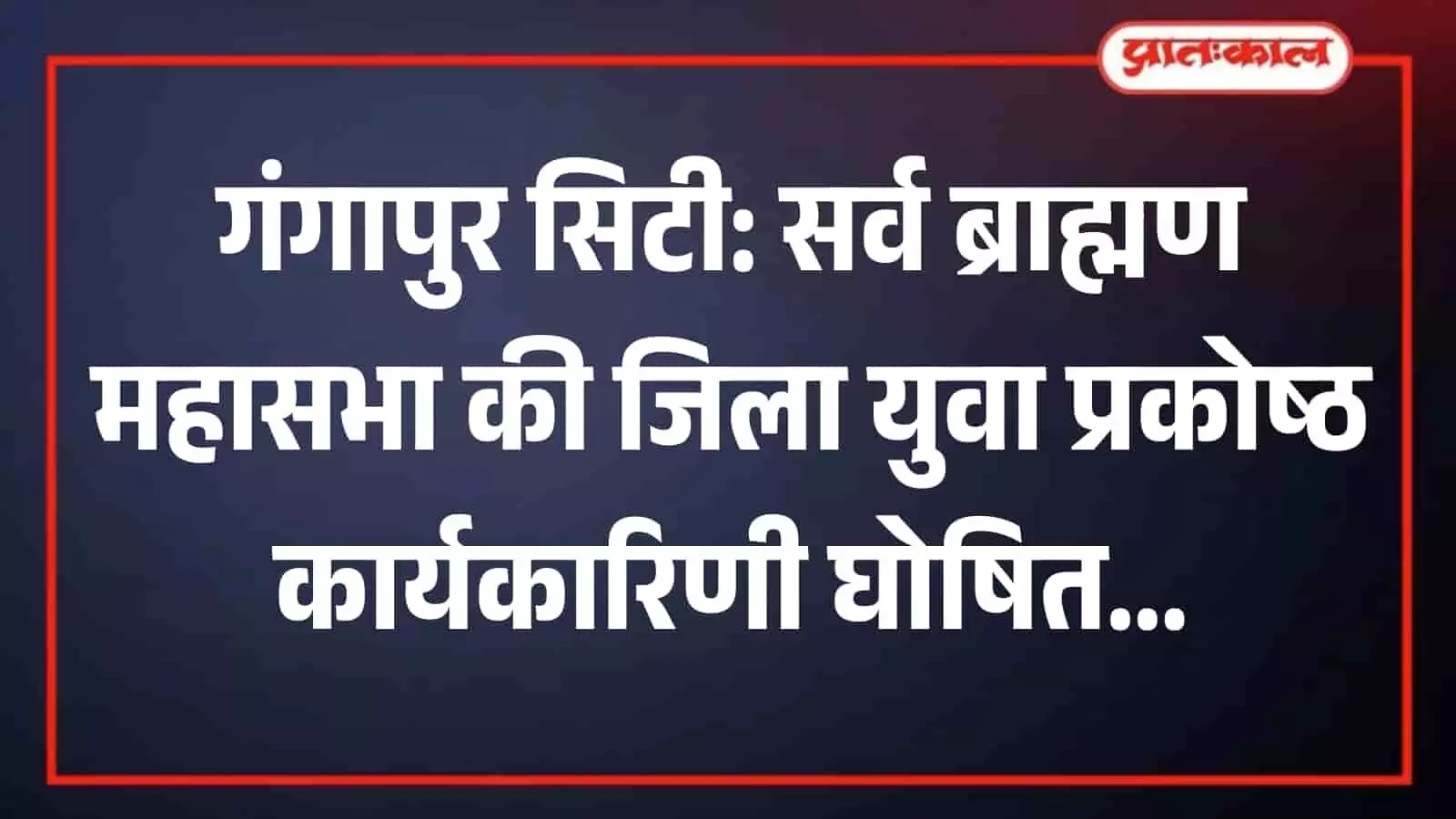 गंगापुर सिटी में सर्व ब्राह्मण महासभा की बैठक में उपस्थित जिला युवा प्रकोष्ठ के सदस्य और पदाधिकारी। गंगापुर सिटी में सर्व ब्राह्मण महासभा की बैठक में उपस्थित जिला युवा प्रकोष्ठ के सदस्य और पदाधिकारी।