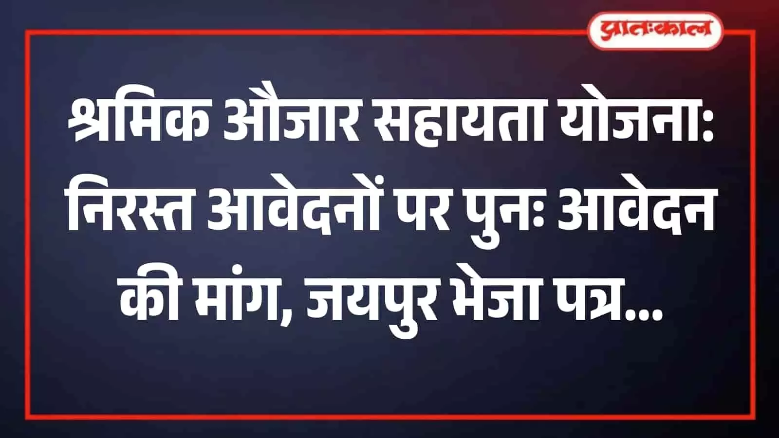तस्वीर में निर्माण श्रमिक औजार सहायता योजना के संबंध में भेजा गया पत्र दिखाई दे रहा है। तस्वीर में निर्माण श्रमिक औजार सहायता योजना के संबंध में भेजा गया पत्र दिखाई दे रहा है।
