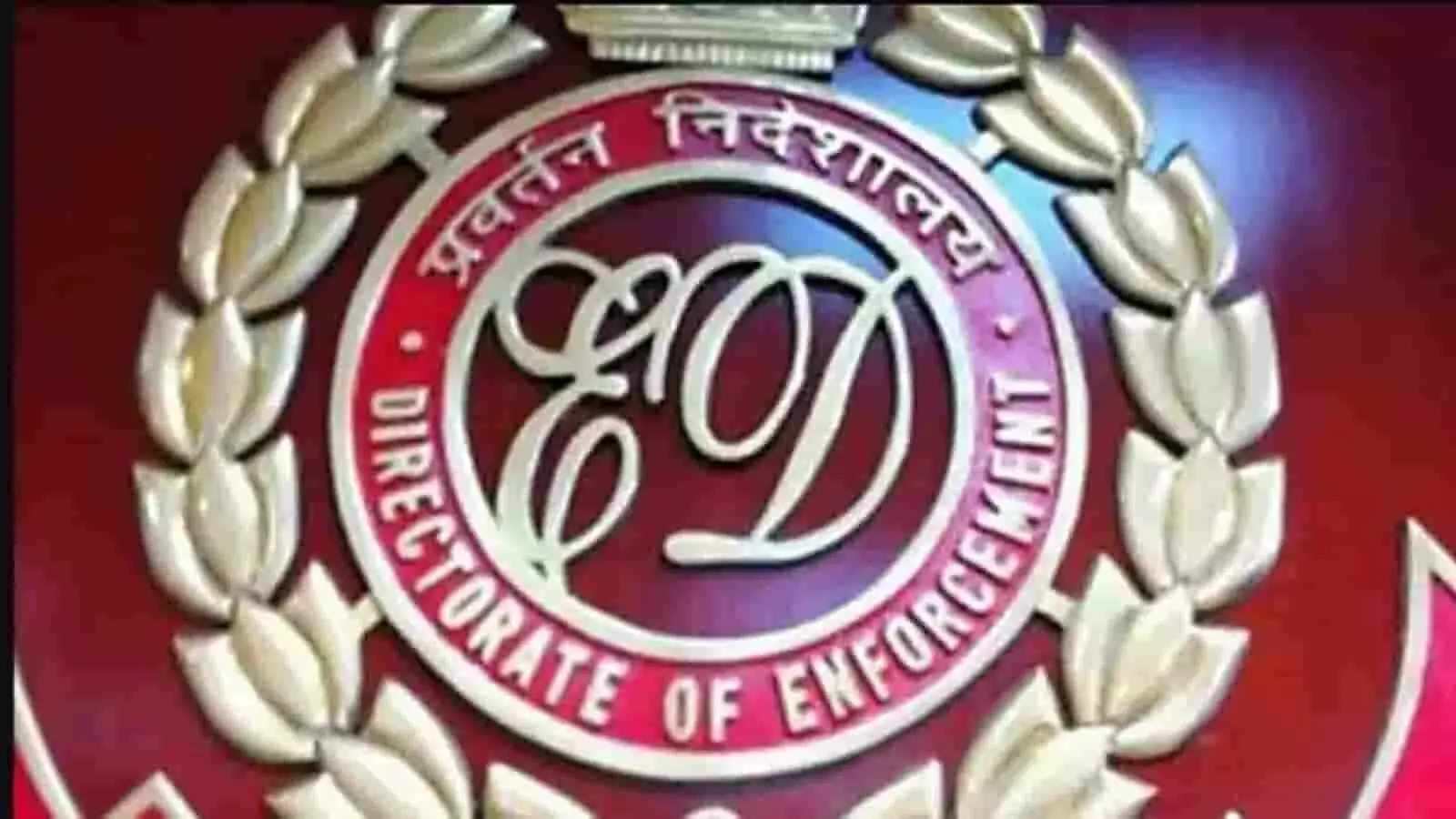 प्रवर्तन निदेशालय के आधिकारिक लोगो को लाल रंग की पृष्ठभूमि पर दिखाया गया है। प्रवर्तन निदेशालय के आधिकारिक लोगो को लाल रंग की पृष्ठभूमि पर दिखाया गया है।