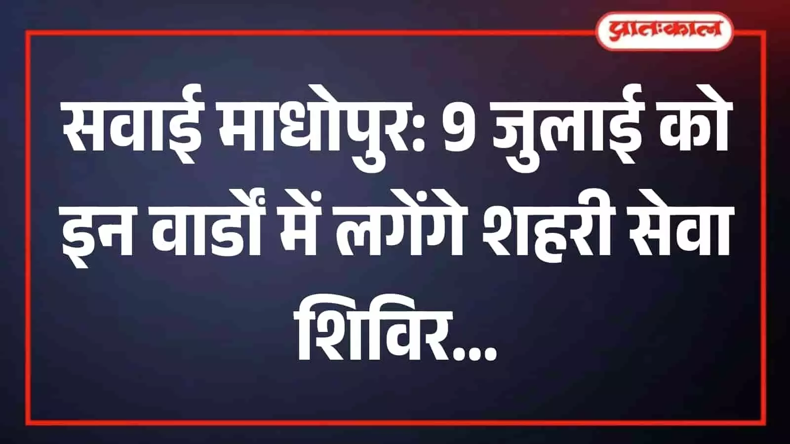 सवाई माधोपुर में आयोजित शहरी सेवा शिविर के दौरान काउंटर पर आवेदन जमा करते नागरिक। सवाई माधोपुर में आयोजित शहरी सेवा शिविर के दौरान काउंटर पर आवेदन जमा करते नागरिक।