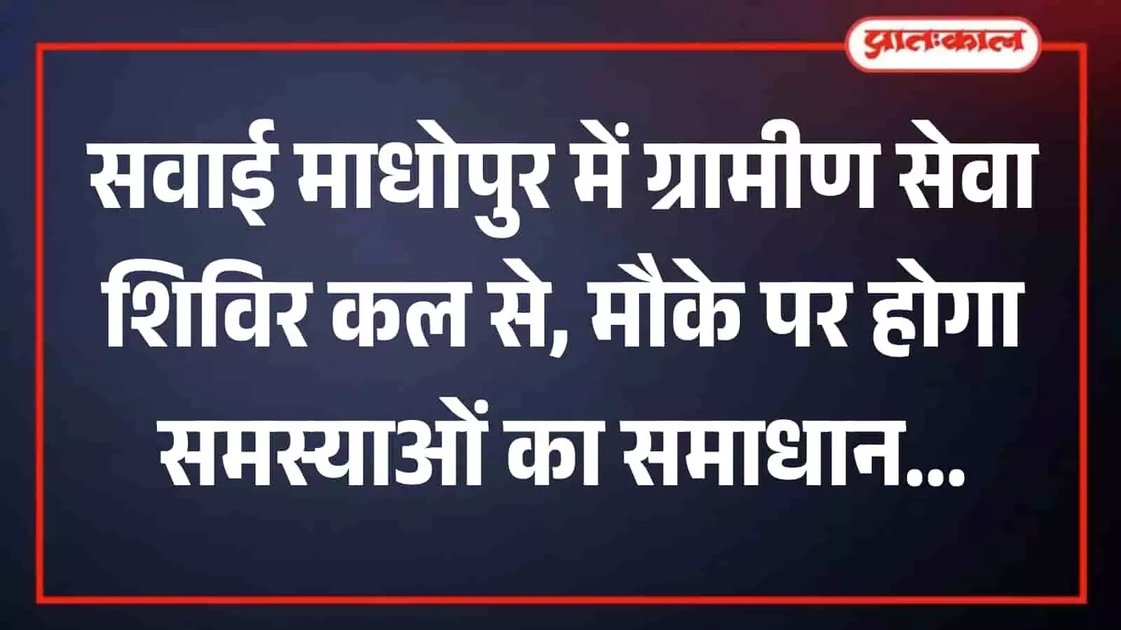 सवाई माधोपुर की ग्राम पंचायत में प्रशासनिक अधिकारियों और ग्रामीणों के बीच जारी जनसुनवाई बैठक। सवाई माधोपुर की ग्राम पंचायत में प्रशासनिक अधिकारियों और ग्रामीणों के बीच जारी जनसुनवाई बैठक।