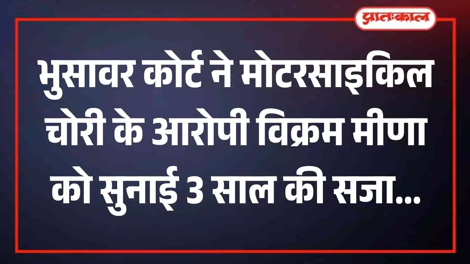 भुसावर में स्थित न्यायालय भवन का मुख्य प्रवेश द्वार और कोर्ट परिसर का बाहरी दृश्य। भुसावर में स्थित न्यायालय भवन का मुख्य प्रवेश द्वार और कोर्ट परिसर का बाहरी दृश्य।