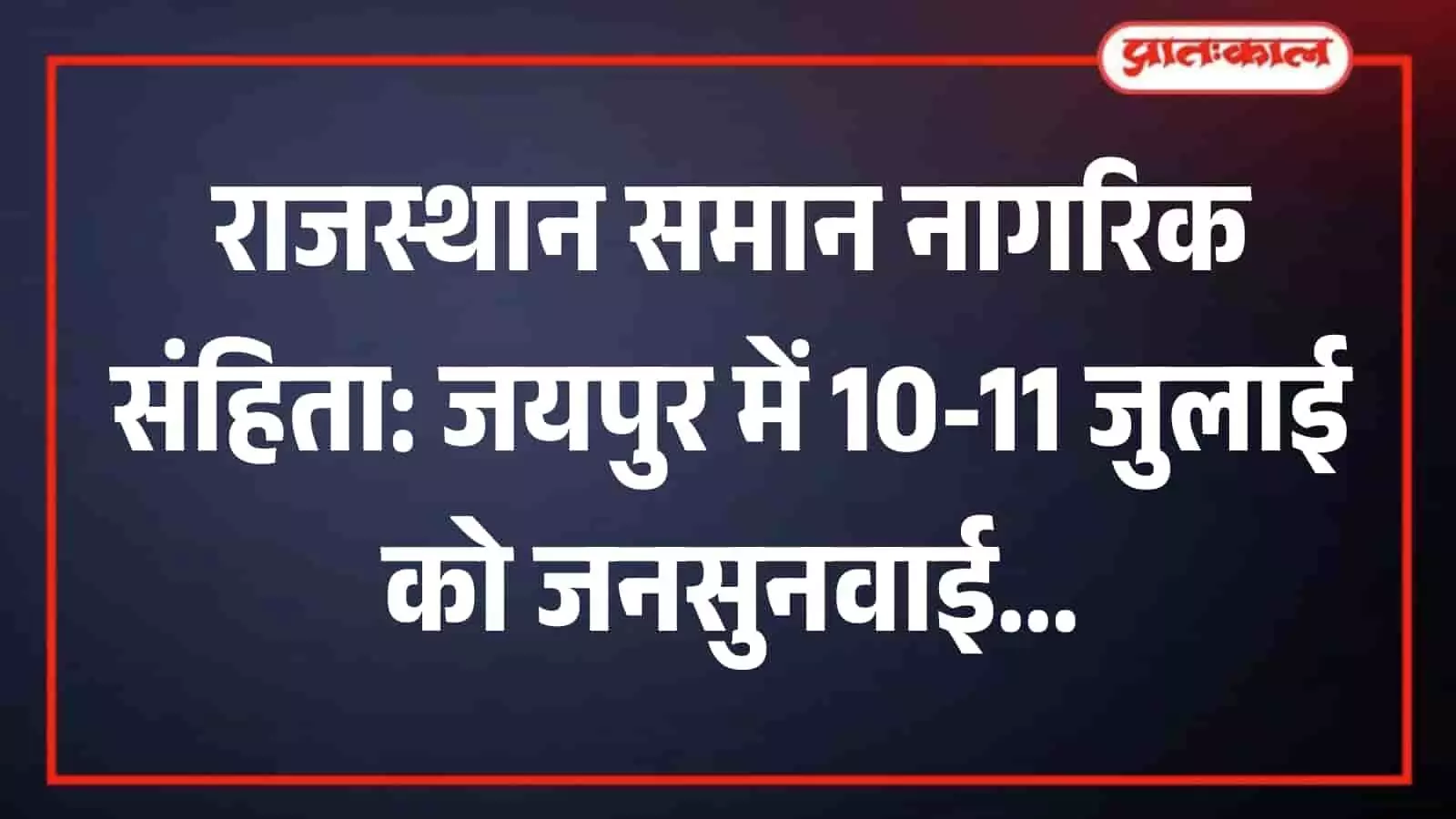 जयपुर कलेक्टर्स सभागार में राजस्थान समान नागरिक संहिता बैठक के दौरान चर्चा करते अधिकारी। जयपुर कलेक्टर्स सभागार में राजस्थान समान नागरिक संहिता बैठक के दौरान चर्चा करते अधिकारी।