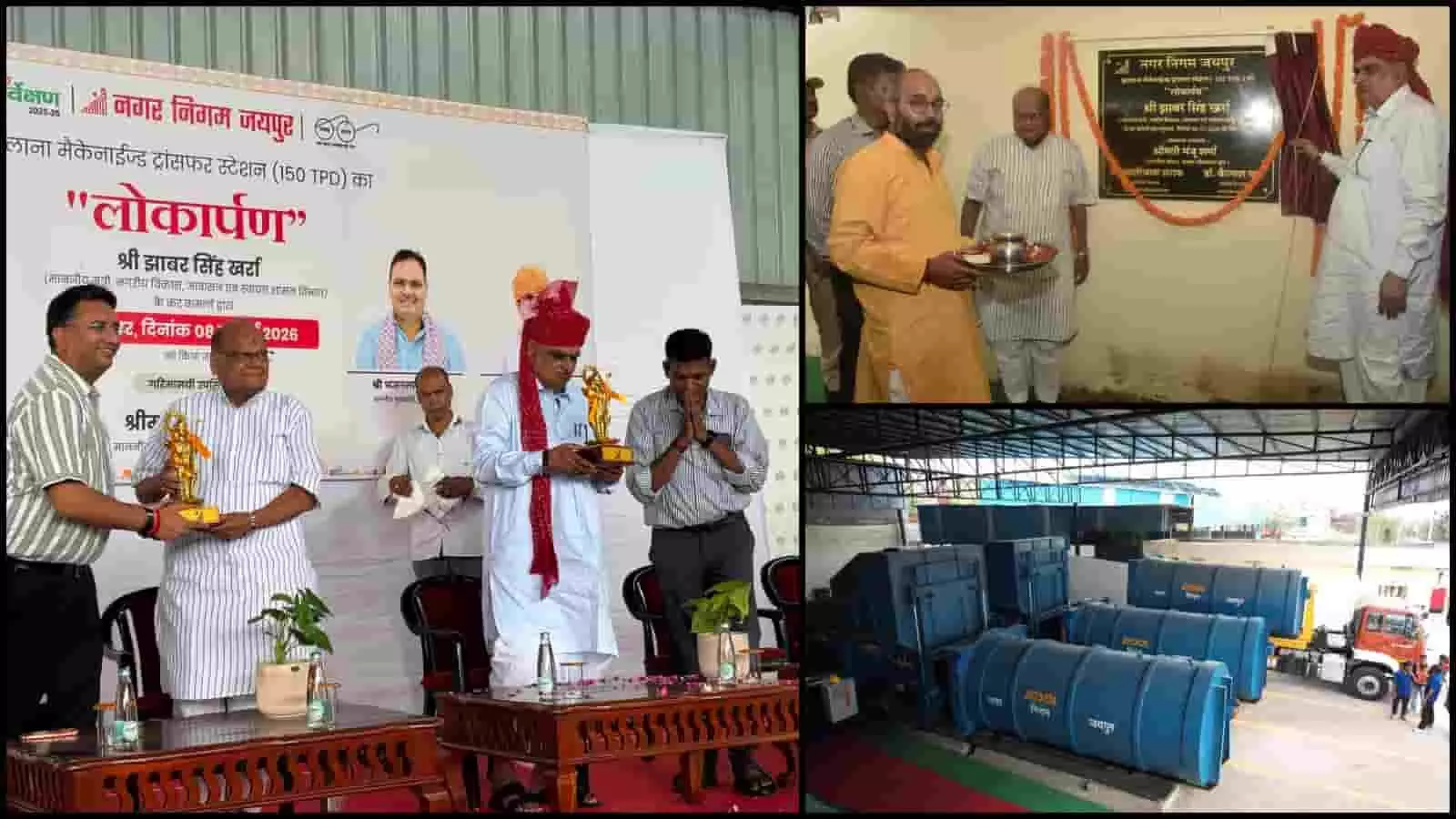 तस्वीर में जयपुर नगर निगम के उद्घाटन कार्यक्रम में लोकार्पण पट्टिका का अनावरण और ट्रांसफर स्टेशन के कंटेनर दिखाई दे रहे हैं। तस्वीर में जयपुर नगर निगम के उद्घाटन कार्यक्रम में लोकार्पण पट्टिका का अनावरण और ट्रांसफर स्टेशन के कंटेनर दिखाई दे रहे हैं।
