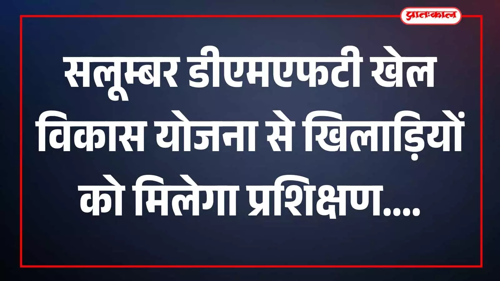 तस्वीर में सांसद, जिला कलक्टर और जनप्रतिनिधि करावली विद्यालय के खेल प्रांगण में कार्यक्रम के दौरान दिखाई दे रहे हैं। तस्वीर में सांसद, जिला कलक्टर और जनप्रतिनिधि करावली विद्यालय के खेल प्रांगण में कार्यक्रम के दौरान दिखाई दे रहे हैं।