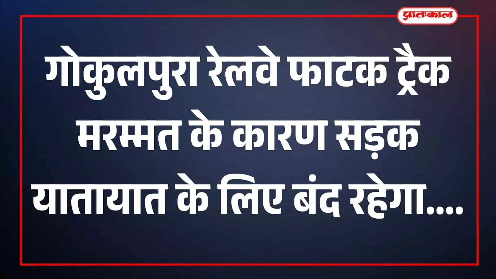 तस्वीर में गोकुलपुरा रेलवे समपार फाटक पर ट्रैक और सड़क मार्ग दिखाई दे रहे हैं। तस्वीर में गोकुलपुरा रेलवे समपार फाटक पर ट्रैक और सड़क मार्ग दिखाई दे रहे हैं।