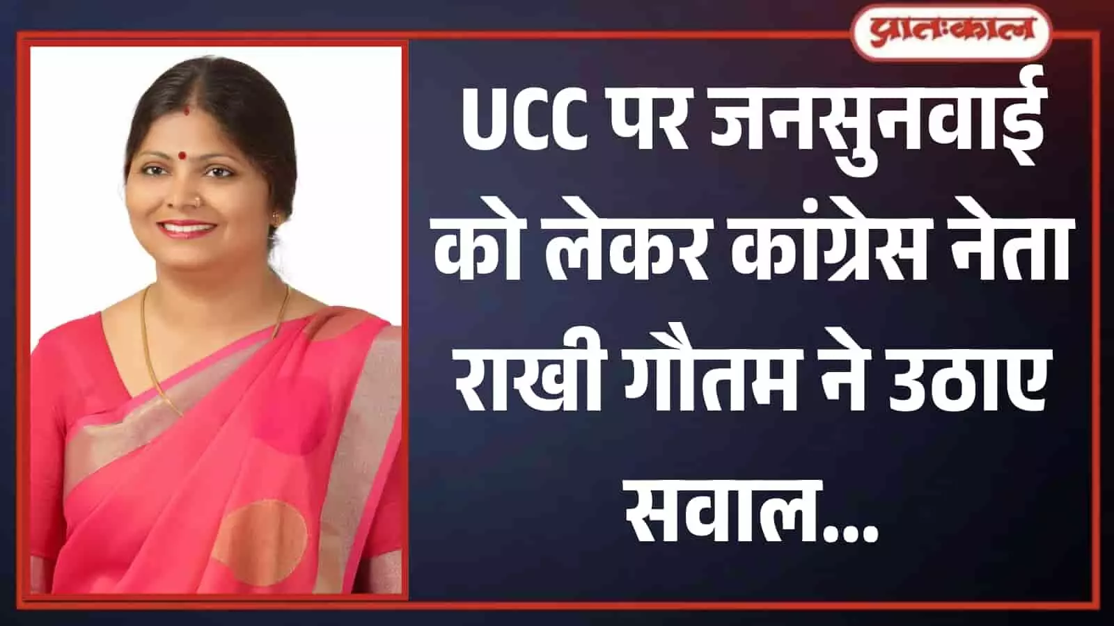 तस्वीर में सफेद बैकग्राउंड के सामने गुलाबी साड़ी पहने मुस्कुराती हुई कांग्रेस नेता राखी गौतम। तस्वीर में सफेद बैकग्राउंड के सामने गुलाबी साड़ी पहने मुस्कुराती हुई कांग्रेस नेता राखी गौतम।