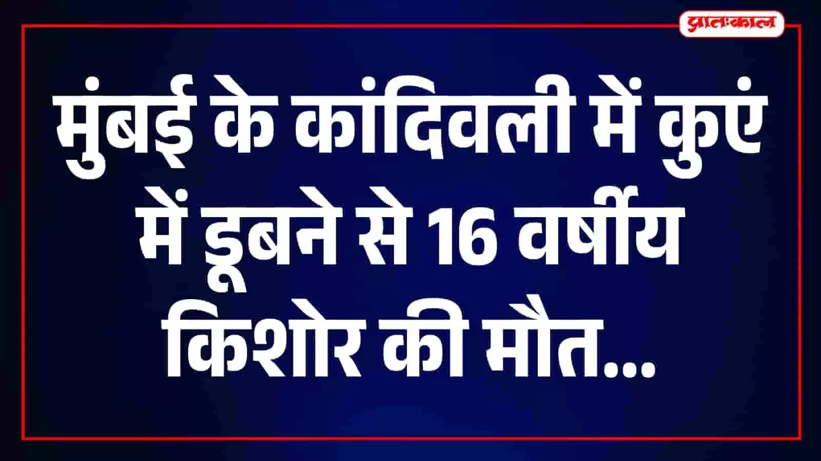 दमकलकर्मी कांदिवली के कुएं में किशोर को बाहर निकालने का प्रयास कर रहे हैं। दमकलकर्मी कांदिवली के कुएं में किशोर को बाहर निकालने का प्रयास कर रहे हैं।