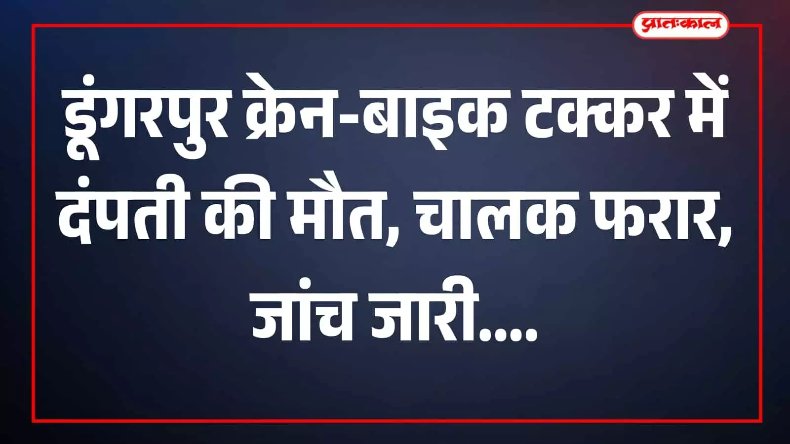 डूंगरपुर में क्रेन-बाइक की भीषण भिड़ंत, पति-पत्नी की मौके पर मौत, चालक फरार; पुलिस जांच तेज