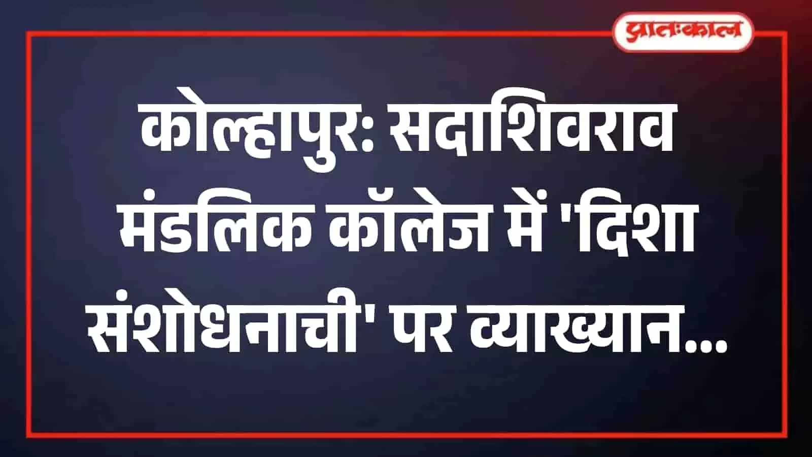 महाविद्यालय के सभागार में व्याख्यान कार्यक्रम के दौरान मंच पर बैठे वक्ता और सामने बैठे प्राध्यापक। महाविद्यालय के सभागार में व्याख्यान कार्यक्रम के दौरान मंच पर बैठे वक्ता और सामने बैठे प्राध्यापक।