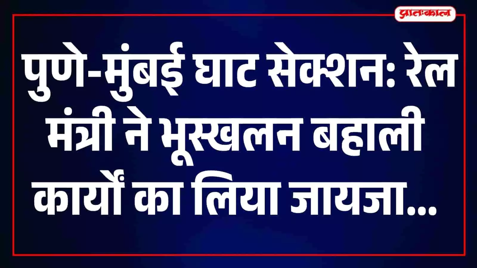 रेल मंत्री अश्विनी वैष्णव पुणे-मुंबई घाट सेक्शन में रेल बहाली कार्यों का निरीक्षण कर रहे हैं। रेल मंत्री अश्विनी वैष्णव पुणे-मुंबई घाट सेक्शन में रेल बहाली कार्यों का निरीक्षण कर रहे हैं।