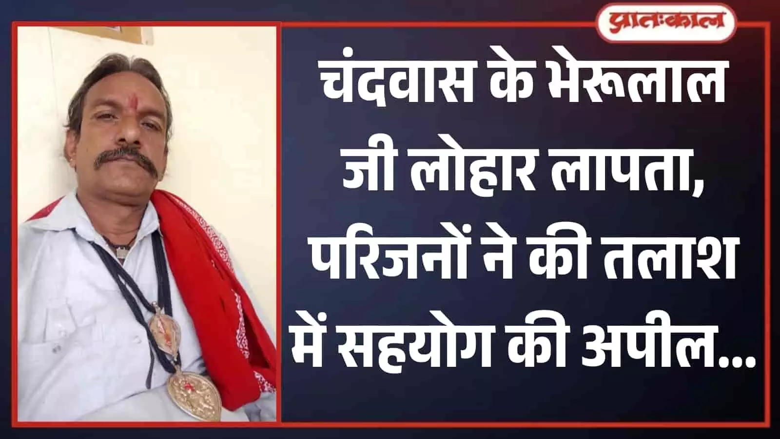 तस्वीर में कंधे पर लाल कपड़ा और गले में लॉकेट पहने हुए भेरूलाल जी लोहार दिखाई दे रहे हैं। तस्वीर में कंधे पर लाल कपड़ा और गले में लॉकेट पहने हुए भेरूलाल जी लोहार दिखाई दे रहे हैं।