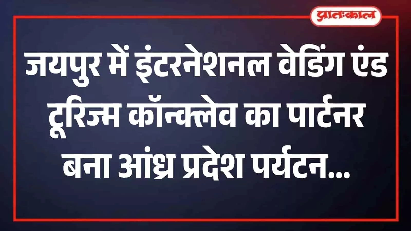 जयपुर में आयोजित होने वाले इंटरनेशनल वेडिंग कॉन्क्लेव के संदर्भ में आंध्र प्रदेश के पर्यटन मंत्री कुंडला दुर्गेश की फाइल तस्वीर।