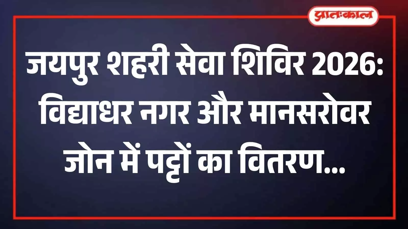 जयपुर के शहरी सेवा शिविर में अधिकारियों द्वारा नागरिकों को प्रमाण पत्र और पट्टे सौंपने की तस्वीर।