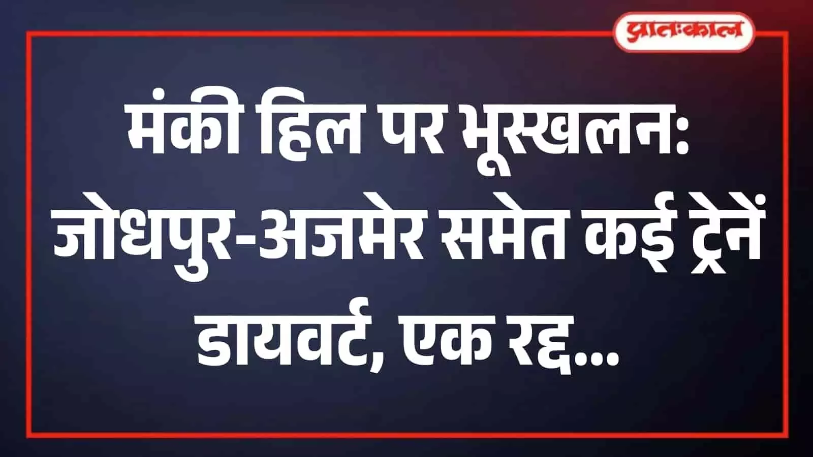 पहाड़ी क्षेत्र में रेलवे ट्रैक पर गिरे हुए पत्थर और मलबे का दृश्य। पहाड़ी क्षेत्र में रेलवे ट्रैक पर गिरे हुए पत्थर और मलबे का दृश्य।