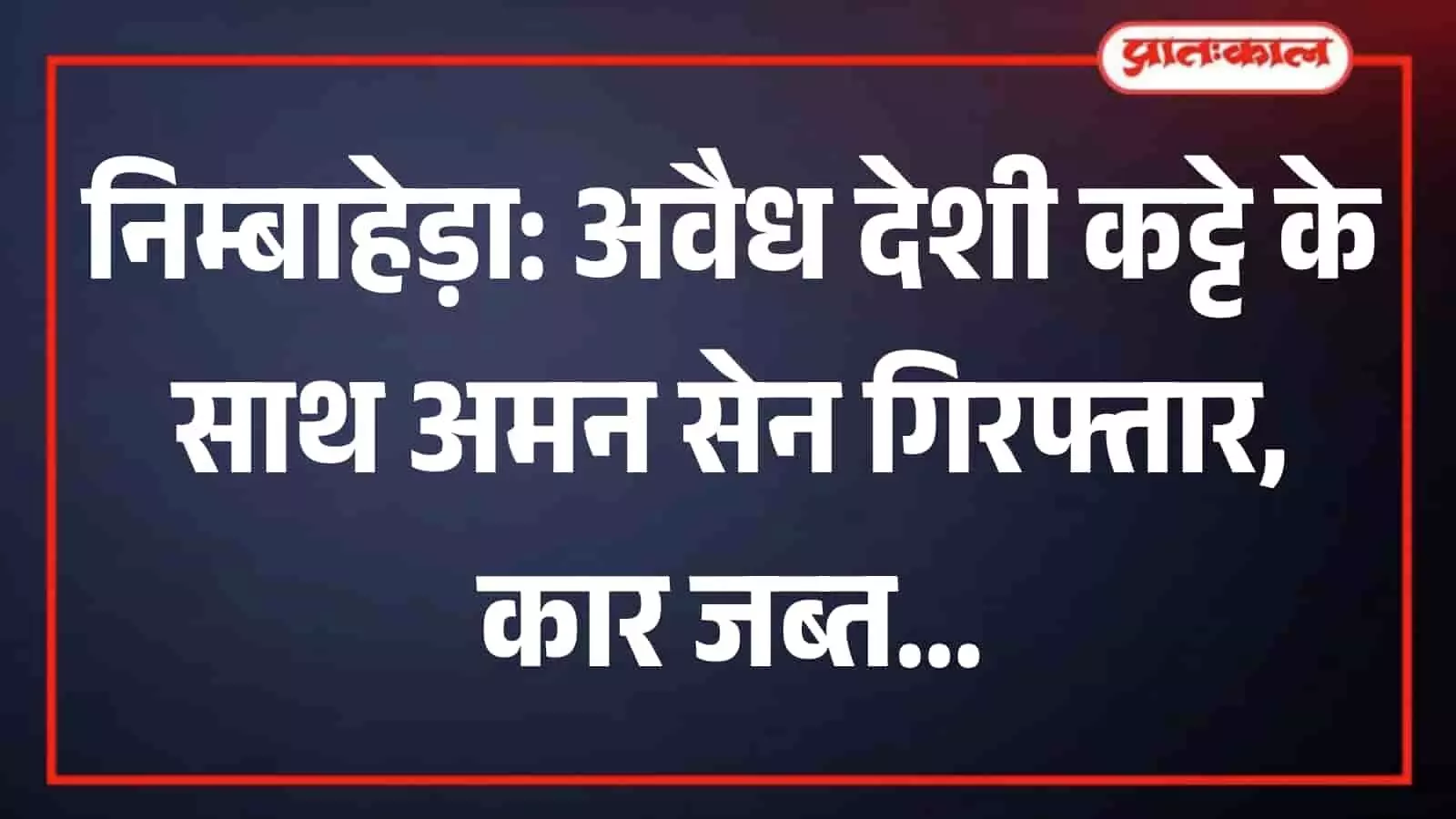 निम्बाहेड़ा सदर थाना क्षेत्र में पुलिस नाकाबंदी के दौरान कार से बरामद किया गया अवैध देशी कट्टा। निम्बाहेड़ा सदर थाना क्षेत्र में पुलिस नाकाबंदी के दौरान कार से बरामद किया गया अवैध देशी कट्टा।