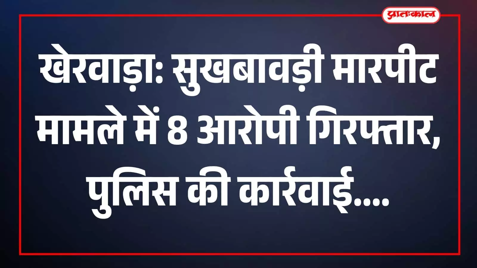 लिस अधिकारी नयागांव थाना परिसर में मारपीट मामले के आरोपियों के संदर्भ में बातचीत कर रहे हैं। लिस अधिकारी नयागांव थाना परिसर में मारपीट मामले के आरोपियों के संदर्भ में बातचीत कर रहे हैं।