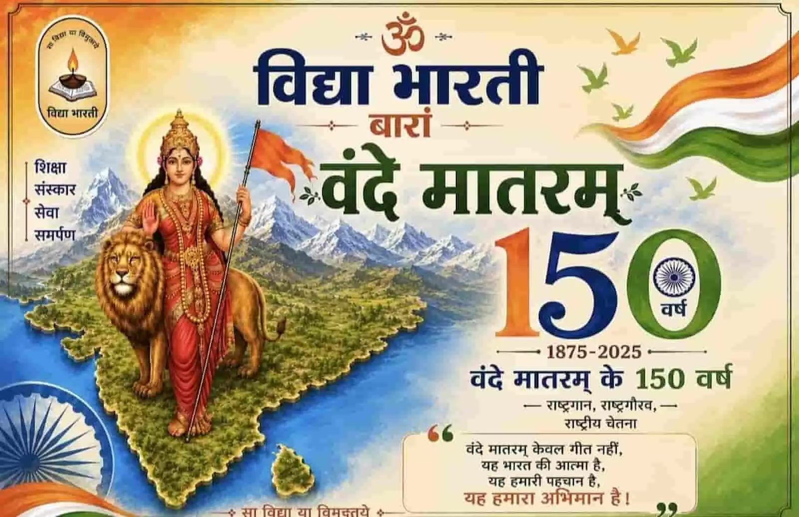 तस्वीर में दिख रहा भारत माता और तिरंगे वाला पोस्टर विद्या भारती बारां के वंदे मातरम् कार्यक्रम के संदर्भ में है। तस्वीर में दिख रहा भारत माता और तिरंगे वाला पोस्टर विद्या भारती बारां के वंदे मातरम् कार्यक्रम के संदर्भ में है।