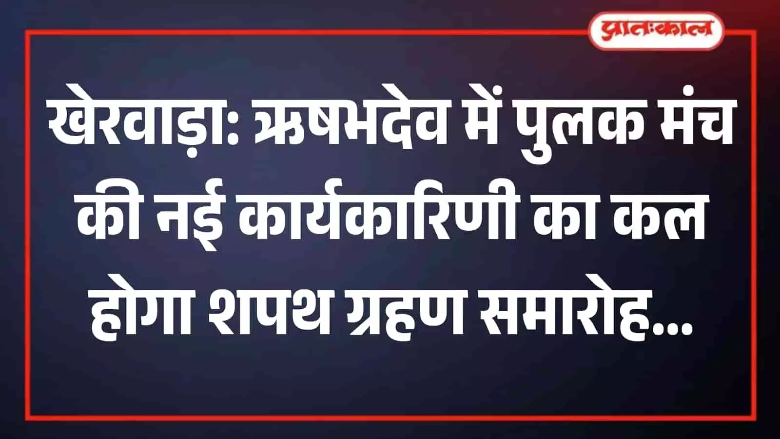 खेरवाड़ा के गुरुकुल सभागार में कुर्सियों और मंच की व्यवस्था पुलक मंच समारोह के संदर्भ में। खेरवाड़ा के गुरुकुल सभागार में कुर्सियों और मंच की व्यवस्था पुलक मंच समारोह के संदर्भ में।