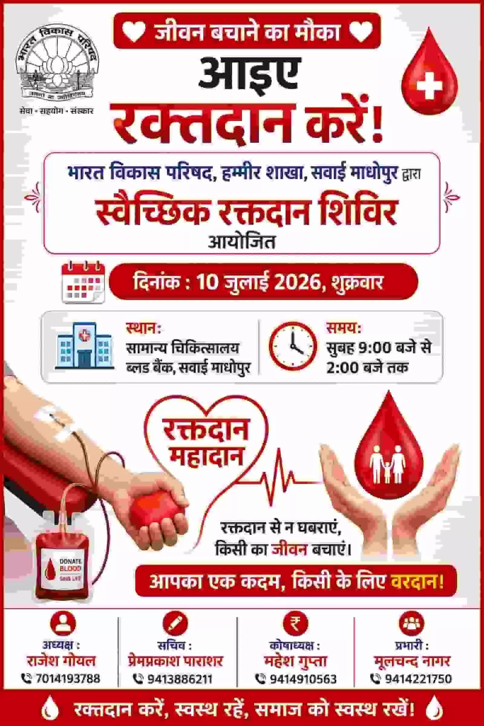 तस्वीर में भारत विकास परिषद का स्वैच्छिक रक्तदान शिविर पोस्टर सवाई माधोपुर में आयोजन संदर्भ में दिख रहा है। तस्वीर में भारत विकास परिषद का स्वैच्छिक रक्तदान शिविर पोस्टर सवाई माधोपुर में आयोजन संदर्भ में दिख रहा है।