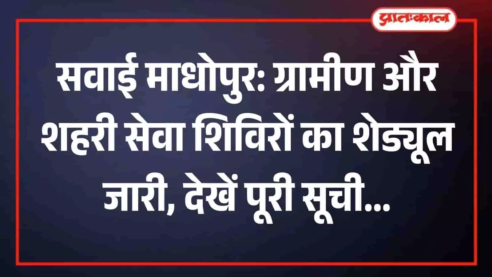 सवाई माधोपुर कलेक्ट्रेट में आमजन के साथ बैठक करते जिला कलक्टर काना राम। सवाई माधोपुर कलेक्ट्रेट में आमजन के साथ बैठक करते जिला कलक्टर काना राम।
