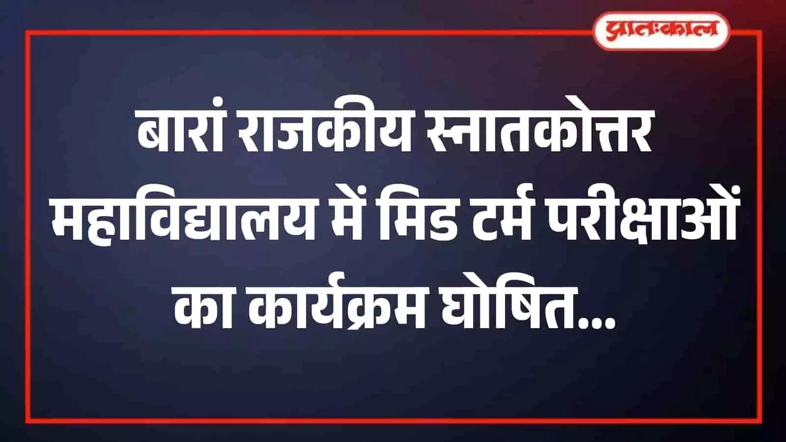 तस्वीर में बारां स्थित राजकीय स्नातकोत्तर महाविद्यालय का मुख्य प्रशासनिक भवन परिसर दिख रहा है। तस्वीर में बारां स्थित राजकीय स्नातकोत्तर महाविद्यालय का मुख्य प्रशासनिक भवन परिसर दिख रहा है।