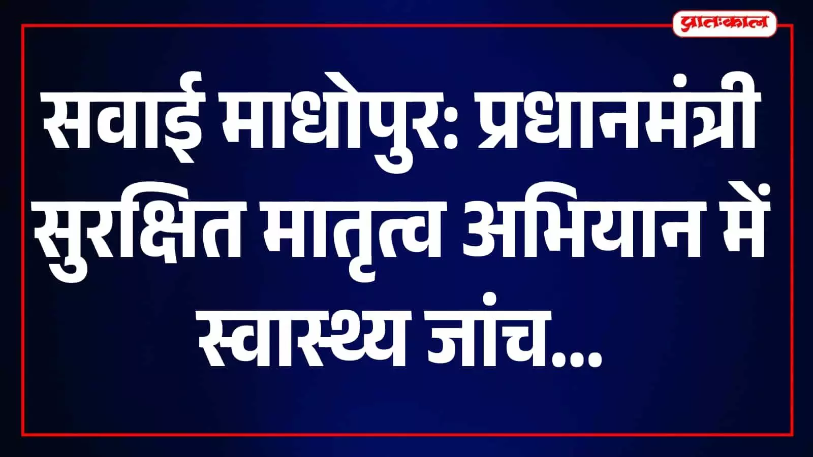 चिकित्सक स्वास्थ्य केंद्र में गर्भवती महिलाओं की जांच और परामर्श करते हुए दिख रहे हैं। चिकित्सक स्वास्थ्य केंद्र में गर्भवती महिलाओं की जांच और परामर्श करते हुए दिख रहे हैं।