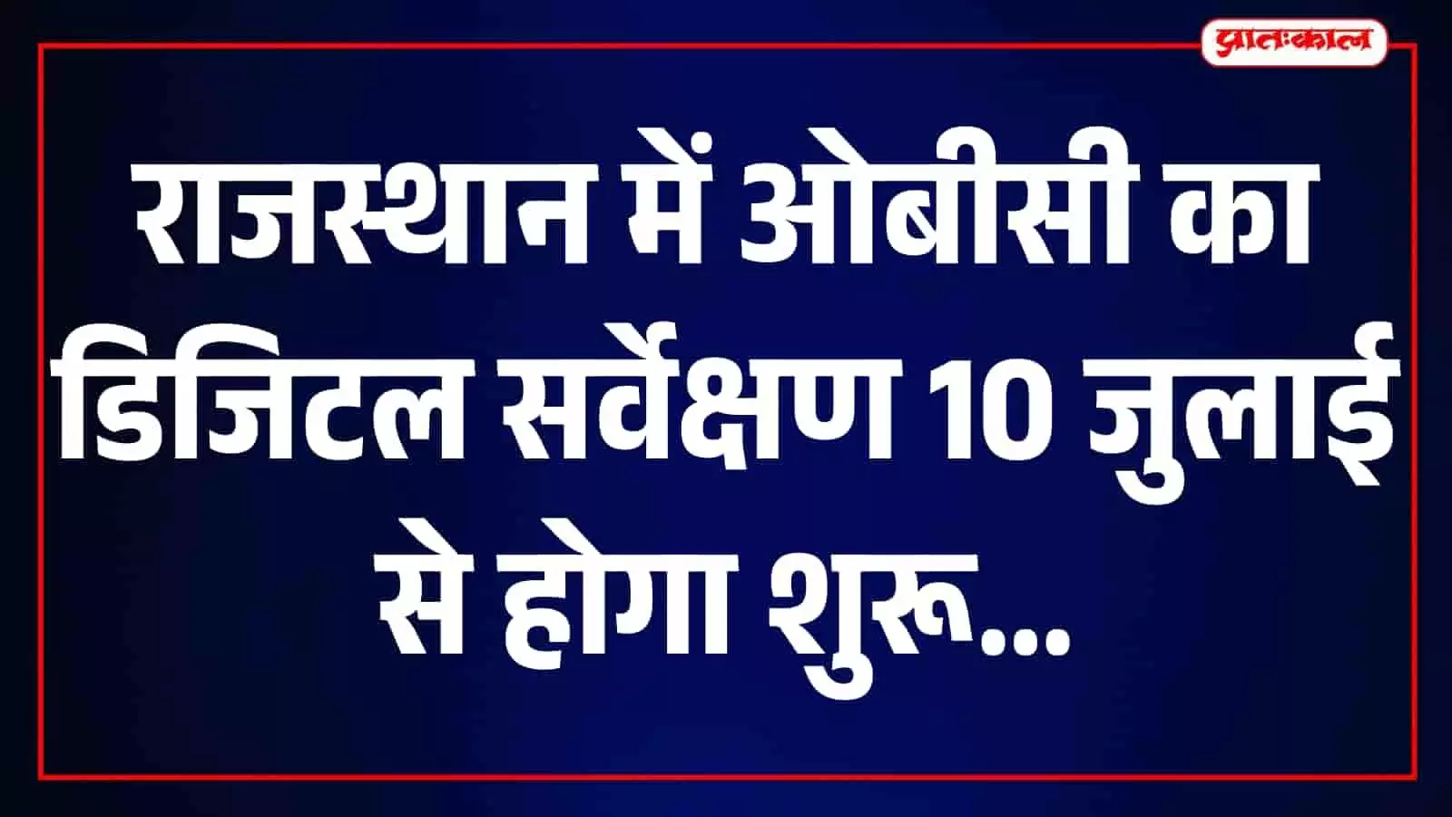 राजधारा सर्वे मोबाइल ऐप का इंटरफेस जो राजस्थान ओबीसी डिजिटल सर्वेक्षण के लिए उपयोग होगा।