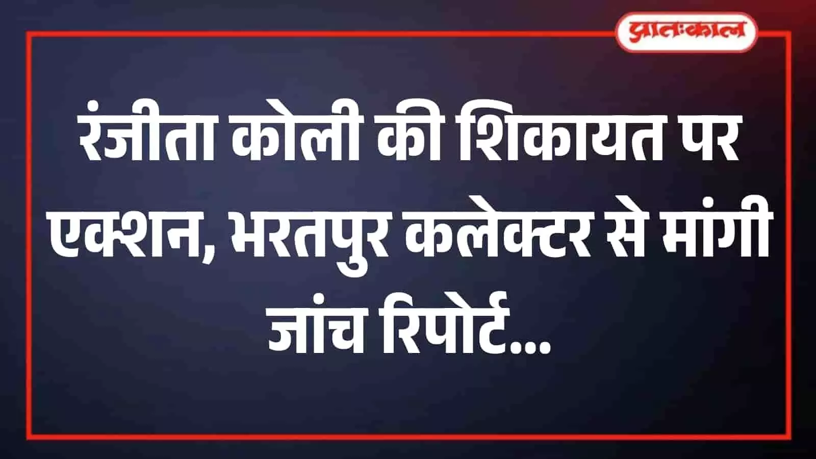 मेज पर रखा प्रशासनिक सुधार विभाग का पत्र जिसमें कलेक्टर को जांच के निर्देश हैं। मेज पर रखा प्रशासनिक सुधार विभाग का पत्र जिसमें कलेक्टर को जांच के निर्देश हैं।